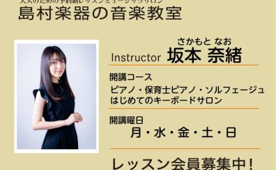 【ピアノインストラクター】坂本 奈緒／紹介・インタビュー
