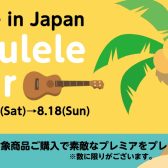 Made in Japan ウクレレフェア開催中！