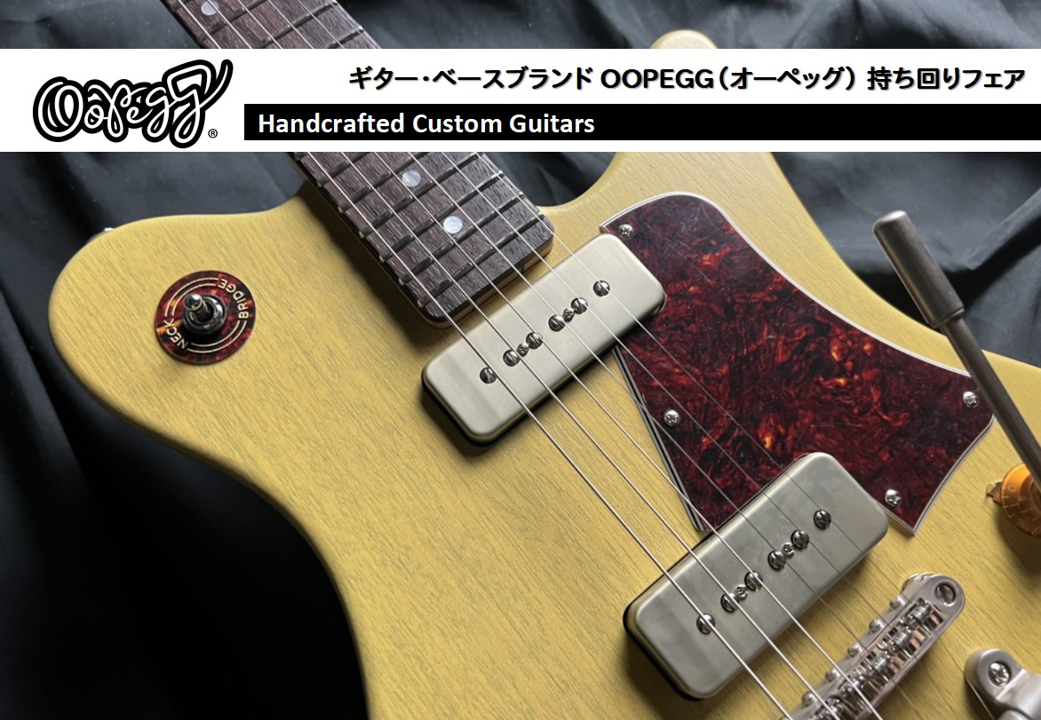 CONTENTSOOPEGG Handcrafted Custom Guitarsとはツアー日程商品ラインナップ島村楽器で選ぶ、3つの安心OOPEGG Handcrafted Custom Guitarsとは 2019年、株式会社ビーイング FAT事業本部が新たに立ち上げた国産ハイエンドギターブラン […]