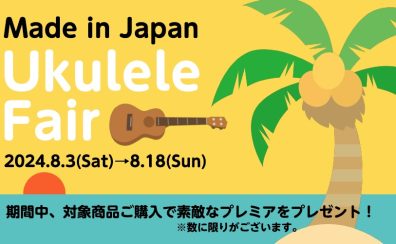 Made in Japan ウクレレフェア開催中！