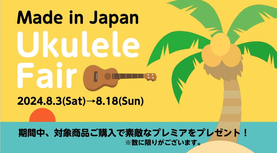 只今、利府店ではMade in Japan ウクレレフェアを開催中！ちょっと良いウクレレをお探しのかた、せっかくだからお気に入りのウクレレを見つけて初めてみたい方、必見ですよ！お試しも大歓迎です。ウクレレ担当の久米までお声掛けください♪ フェア詳細 期間中、日本製のウクレレをご購入の方に素敵なプレミ […]