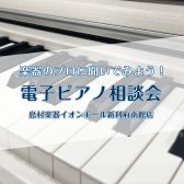 【電子ピアノのご相談承ります！】専門スタッフがピアノ選びをお手伝いいたします🎹