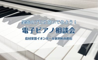 【電子ピアノのご相談承ります！】専門スタッフがピアノ選びをお手伝いいたします🎹