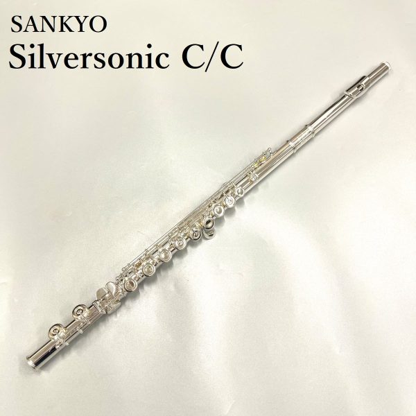 SANKYO『シルバーソニック』<br />
<br />
管体銀製フルートと言えばSANKYOシルバーソニック。吹奏楽部を中心に愛され続けている人気モデルです。とても華やかに響き、ソリスティックな表現力に長けています。<br />
<br />
￥376,200(税込)