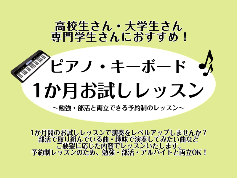 皆様こんにちは。インストラクターの坂本です。本日の記事は学生さんにおすすめの「ピアノ・キーボード1ヶ月お試しレッスン」のご案内です！ CONTENTS音楽系部活動所属の方、ピアノ・キーボードを趣味にしたい方必見！学生さんが通うメリット3つコース・料金お問い合わせ音楽系部活動所属の方、ピアノ・キーボー […]