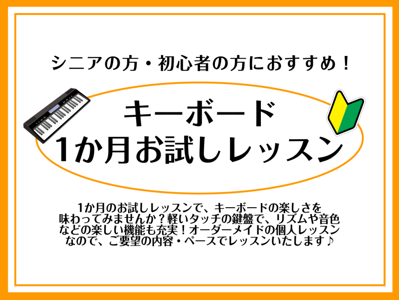 皆様こんにちは。インストラクターの坂本です！今回は、シニアの方におすすめ・人気のキーボードレッスンについてご紹介いたします。 CONTENTSシニアの方必見！1か月でワンフレーズ、弾いてみませんか♪キーボードの魅力コース・料金お問い合わせシニアの方必見！1か月でワンフレーズ、弾いてみませんか♪ キー […]