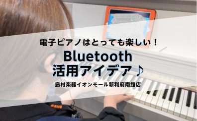 電子ピアノはとっても楽しい！Bluetooth活用アイデア♪
