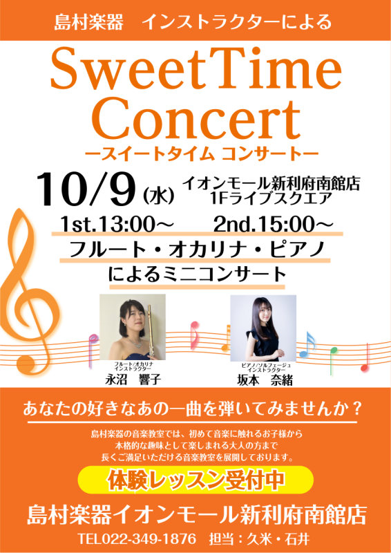 皆様こんにちは！ピアノインストラクターの坂本です。 10月9日(水)、イオンモール新利府南館1階『ライブスクエア』にて、島村楽器音楽教室 フルート・オカリナインストラクター/ピアノインストラクターによります、デモンストレーション演奏を開催いたします！お久しぶりのライブスクエアコンサートです♪ CON […]
