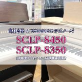 【電子ピアノ】クラビノーバSCLP-8450/8350新入荷！島村楽器×ヤマハコラボモデル