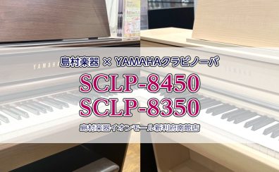 【電子ピアノ】クラビノーバSCLP-8450/8350新入荷！島村楽器×ヤマハコラボモデル