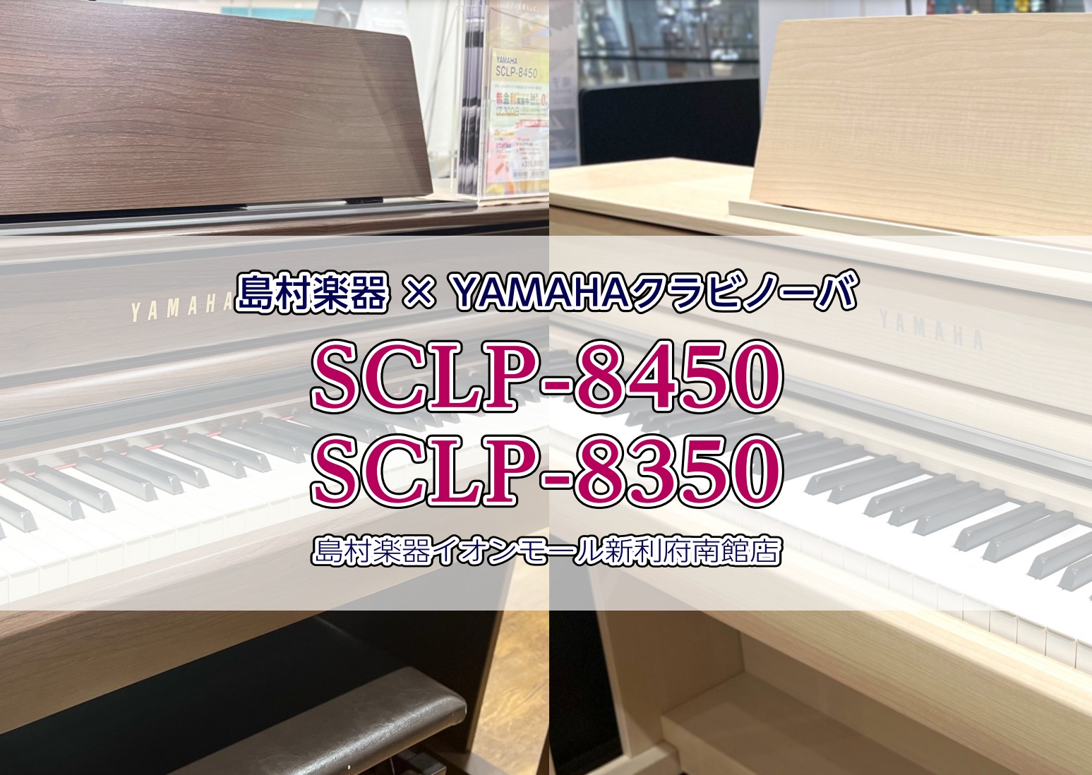 待望のクラビノーバ新モデルが入荷しました♪ みなさんこんにちは！電子ピアノ担当の河田です。みなさん、ヤマハの新作電子ピアノはもう試されましたか？電子ピアノと言ったら外せない王道モデル、クラビノーバから島村楽器×ヤマハのコラボモデルが登場しました！ピアノ上級アドバイザーが自信を持っておすすめする電子ピ […]