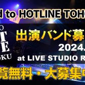 ライブイベント「ROAD TO HOTLINE TOHOKU」開催します！
