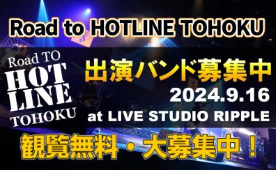 ライブイベント「ROAD TO HOTLINE TOHOKU」開催します！