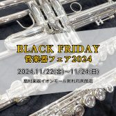 【BLACK FRIDAY管楽器フェア2024】管楽器多数取り揃えます！11/22(金)～11/24(日) ラインナップ更新中♪期間中イオンカード5％OFF実施！