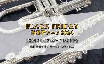 【BLACK FRIDAY管楽器フェア2024】管楽器多数取り揃えます！11/22(金)～11/24(日) ラインナップ更新中♪期間中イオンカード5％OFF実施！