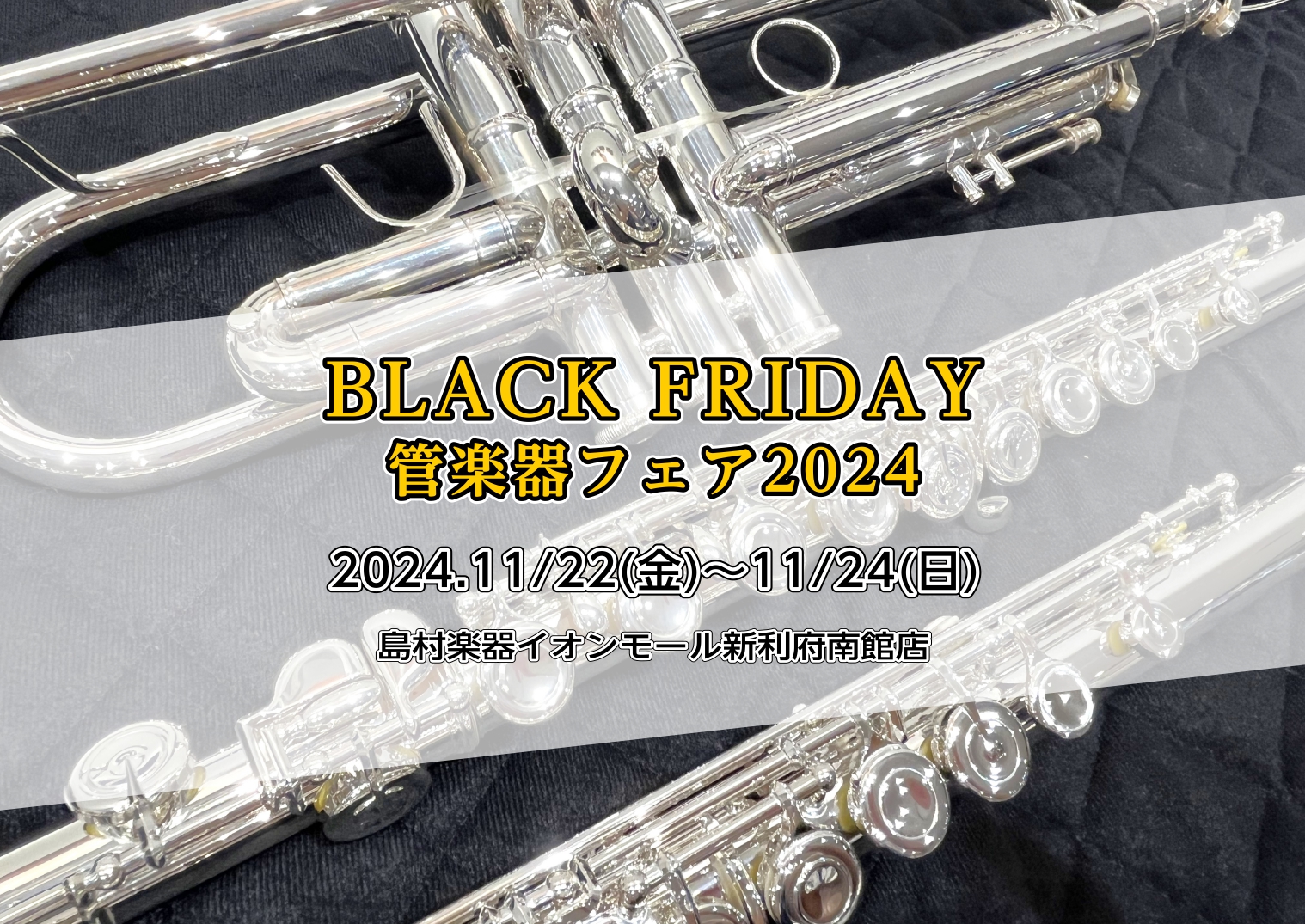 BLACK FRIDAY管楽器フェア2024開催！ 皆さんこんにちは！管楽器担当の河田です。この度、11/22～11/24にBLACKFRIDAY管楽器フェアを開催いたします！国内外の人気メーカーの定番品から、普段は店頭に並ばないレアな機種まで幅広く展示予定です♪この機会にぜひ、MY楽器選びにお立ち […]