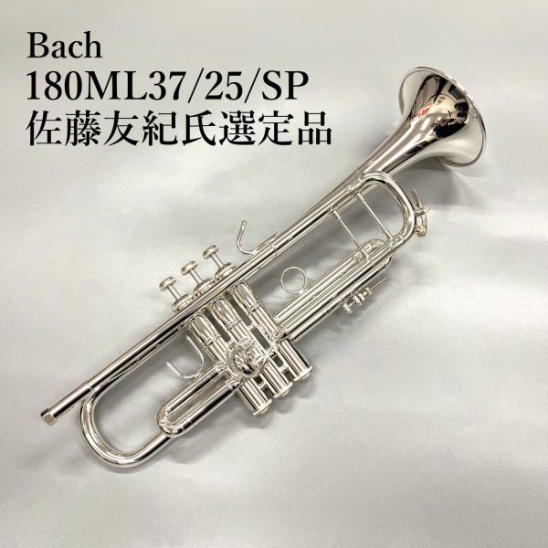 『180ML37/25/SP』佐藤友紀氏選定品★商談中★<br />
<br />
Bachの代名詞とも言える世界的にも有名なモデル。抵抗感がある分、息を吹き込んだ分だけよく響きます。音量、表現力を引き出します。<br />
<br />
￥507,650(税込)