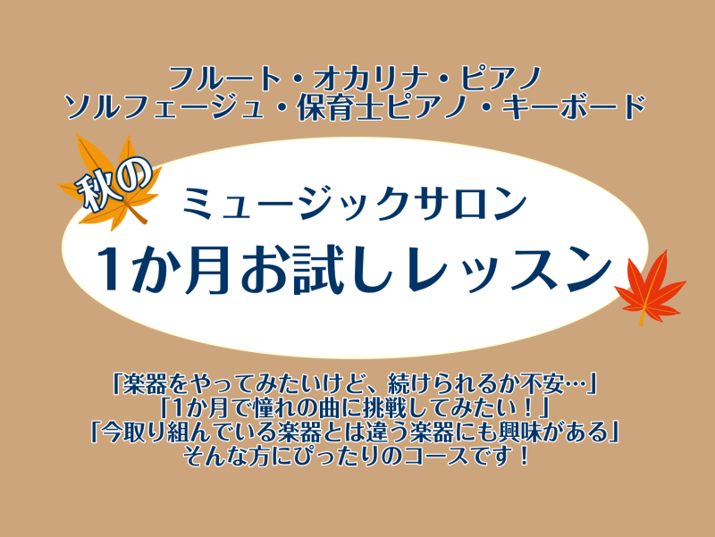 こんにちは。ピアノインストラクターの坂本です！段々と秋めいてきましたね。今回は秋の1か月お試しレッスンのご紹介です！※フルート・オカリナは9月のレッスンをお休みいたします。 CONTENTS入会金不要！1か月間レッスンをお試しできます！コース・料金担当インストラクターお問い合わせ入会金不要！1か月間 […]