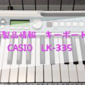 【新商品入荷しました！】CASIO LK-335 光ナビゲーションキーボード
