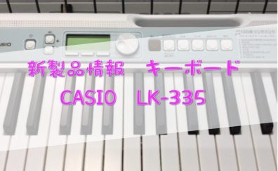【新商品入荷しました！】CASIO LK-335 光ナビゲーションキーボード