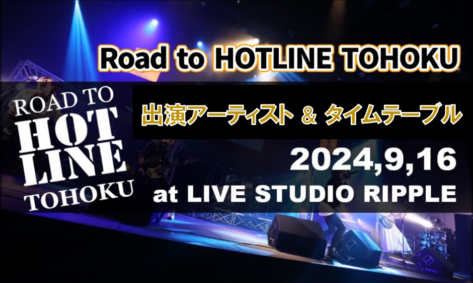 島村楽器東北エリア8店舗が贈るライブイベント！出演アーティストとタイムテーブルが決定！ジャンル不問、世代不問の熱いライブを体感しませんか？ライブチケットは東北エリア8店舗の島村楽器にて配布中。是非ご来場ください！ CONTENTSイベント概要出演アーティスト＆タイムテーブルライブ会場お問い合わせイベ […]
