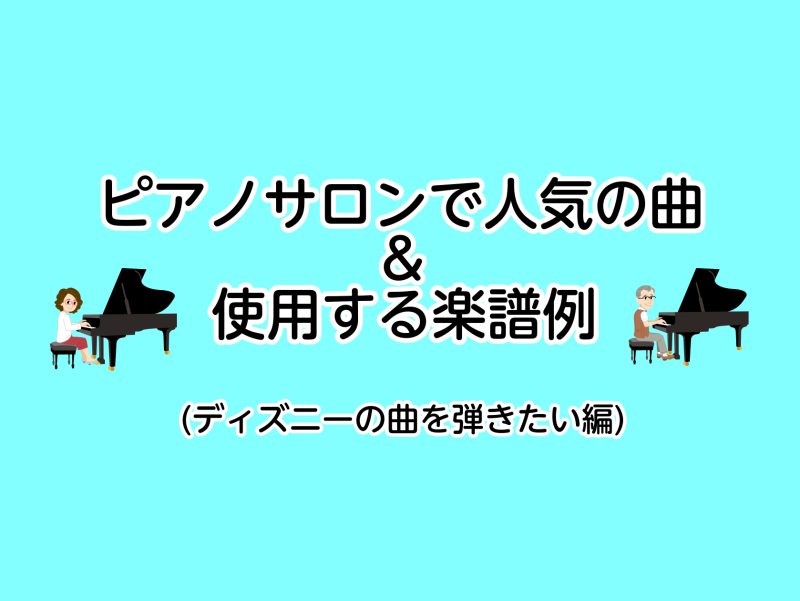 ピアノインストラクターの坂本です。今回はピアノサロンで人気のあるディズニーの曲と使用することの多い楽譜をご紹介いたします！ CONTENTSはじめに…この曲が弾きたい！会員様からのリクエストが多い曲使用楽譜例インストラクター坂本の演奏動画インストラクター紹介お問い合わせはじめに…この曲が弾きたい！会 […]