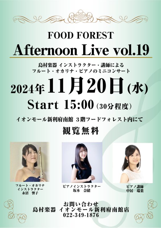 CONTENTSAfternoon Live Vol.19演奏者について音楽教室についてお問い合わせAfternoon Live Vol.19 島村楽器のインストラクターによるフルート・オカリナ・ピアノによるミニコンサート。生演奏を聴きながらホッと一息つきませんか？皆様のお越しを、心よりお待ちしてお […]
