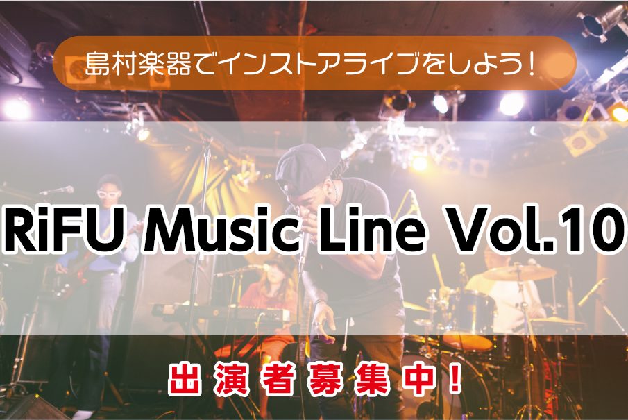 島村楽器イオンモール新利府南館店では【RiFU Music Line】と称して、オールジャンルのインストアライブイベントを定期開催いたします！ ・気軽にライブがしたい ・練習の成果を聴いてもらいたい ・気の合う仲間と楽しみたい　　などなど… みんなで、思い思いにライブイベントを楽しみましょう♪ 楽器 […]