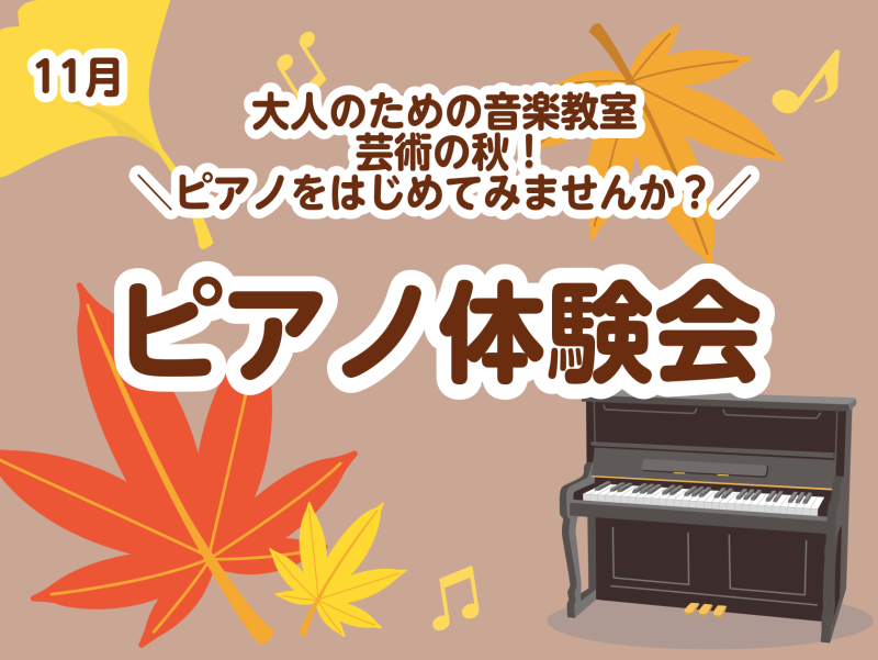 こんにちは！ピアノインストラクターの坂本です。今回は11月のピアノレッスン体験会についてのお知らせです♪芸術の秋にピアノを弾いてみたいという方、楽器に初めて触れる方、新しい趣味を見つけたい方、演奏レベルを更に上げたい方、どなたでも気軽にお申込みください！ CONTENTSピアノ体験会概要ご入会金半額 […]