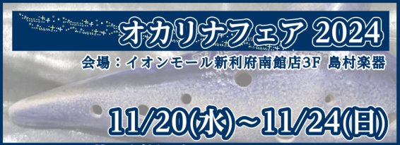 今年も島村楽器イオンモール新利府南館店にて、オカリナフェアを開催することが決定いたしました。フェア期間中は普段店頭には展示していないオカリナもご用意されております。是非この機会に店頭にてお試しください。 CONTENTS日程初の『北の銀河オカリナ』の展示が決定！トリプレットの展示も行います！もちろん […]