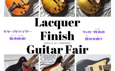 ラッカーフィニッシュギターフェア【2024/11/16～】