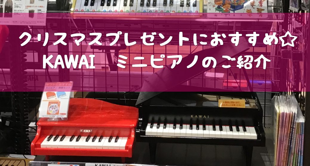 澄んだ清らかな音色を奏でる幼児向けのミニピアノシリーズ。初めて触れる楽器としていかがですか？お子様の「耳」の教育に最適です。誕生日や記念日に、贈り物にもオススメです♪試し弾き可能な機種もございます！店頭にございません商品もお取り寄せいたします。ラッピングは有料にて承ります！ 小さいながら本物の音色「 […]
