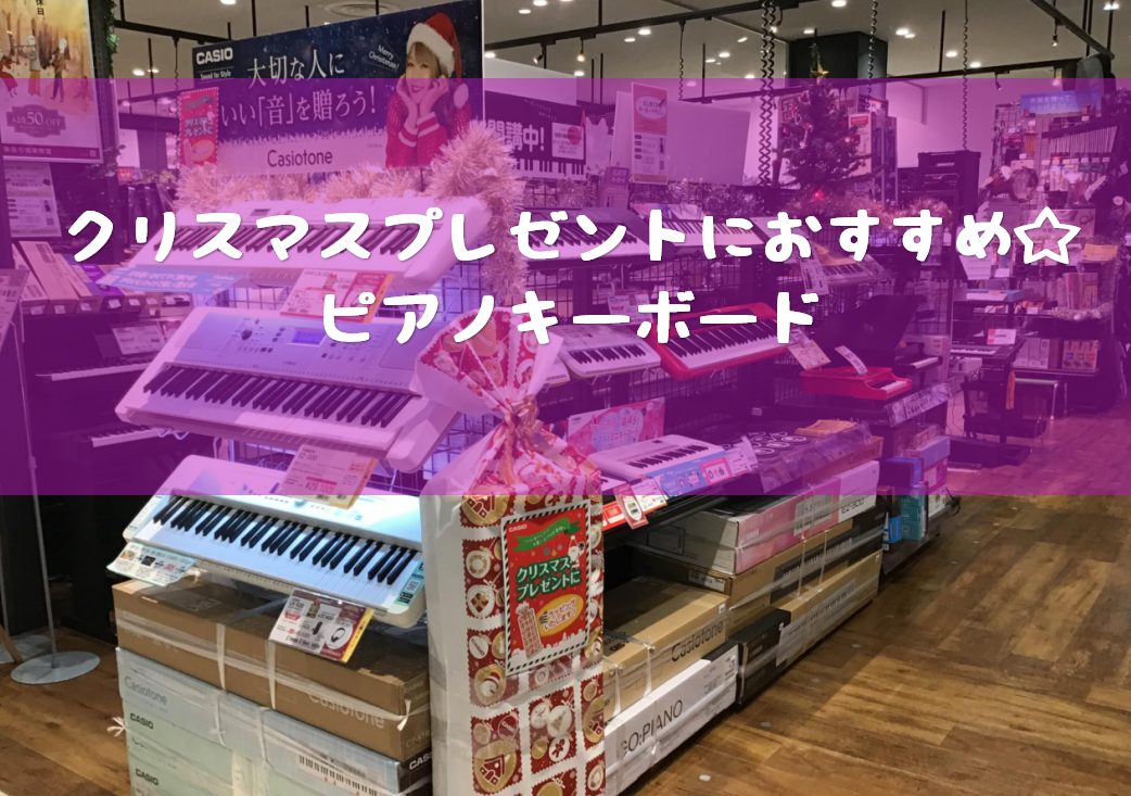当店では、大人気の光ナビキーボードをはじめ、シンプルでピアノライクなキーボードまで多数展示しております。是非、島村楽器イオンモール新利府南館店まで足をお運びください！今回はお子様へのクリスマスプレゼントにおすすめの機種をピックアップしてみました！クリスマスラッピングも承りますのでご相談ください。皆さ […]