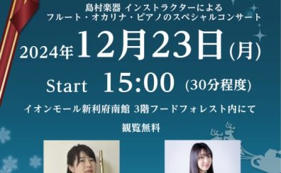 【クリスマスコンサート】当店インストラクターによるフルート・オカリナ・ピアノのデモンストレーション演奏