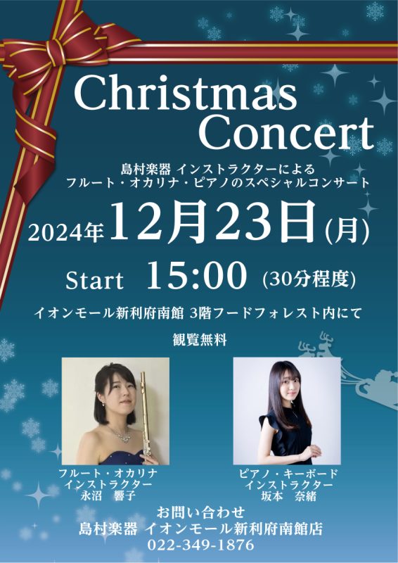 CONTENTSChristmas Concert演奏者について音楽教室についてお問い合わせChristmas Concert 島村楽器のインストラクターによるフルート・オカリナ・ピアノによるミニコンサート。今年最後のAfternoon Liveです♪クリスマスにぴったりの曲をお届けいたします。皆様 […]