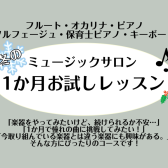 【利府　音楽教室】冬の1か月お試しレッスン〈フルート・オカリナ・ピアノ・ソルフェージュ・保育士ピアノ・キーボード〉