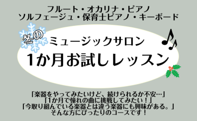 【利府　音楽教室】冬の1か月お試しレッスン〈フルート・オカリナ・ピアノ・ソルフェージュ・保育士ピアノ・キーボード〉