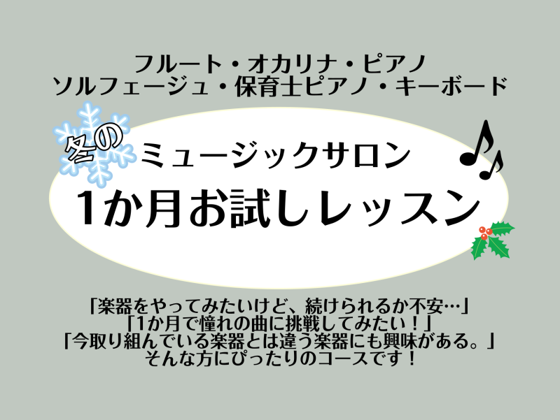 こんにちは。ピアノインストラクターの坂本です！段々と寒くなってきましたね。今回は冬の1か月お試しレッスンのご紹介です！ CONTENTS入会金不要！1か月間レッスンをお試しできます！コース・料金担当インストラクターお問い合わせ入会金不要！1か月間レッスンをお試しできます！ 楽器を習ってみたいけど、続 […]