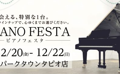 ピアノフェスタ2024in仙台　開催！