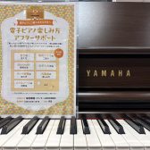 【電子ピアノ楽しみ方アフターサポート】ご購入後のピアノの使い方をレクチャーいたします