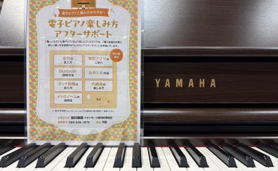 【電子ピアノ楽しみ方アフターサポート】ご購入後のピアノの使い方をレクチャーいたします