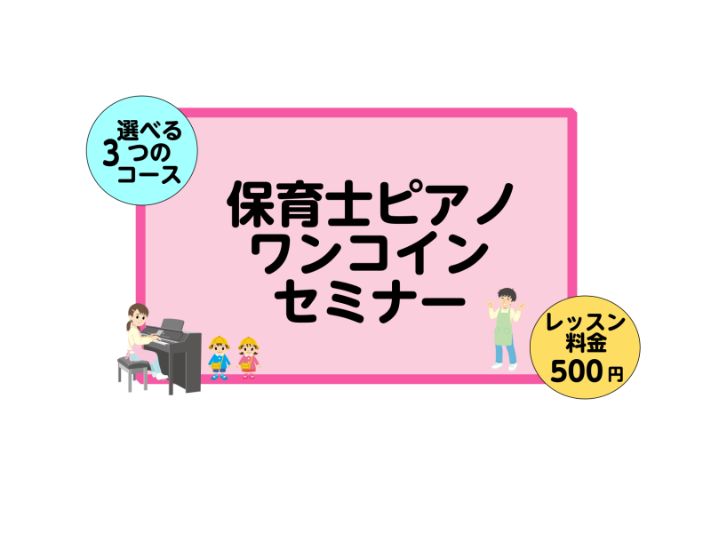 皆様こんにちは。ピアノインストラクターの坂本です。今回は12月22日(日)、12月28日(土)の2日間で開催の保育士ピアノワンコインセミナーに関するお知らせです♪4枠限定となっておりますので、お早めにお申込みください♪ CONTENTS保育士さん・幼稚園の先生・学校の先生・保育関係のお仕事を目指す学 […]