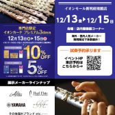 フルートフェア2024冬開催決定