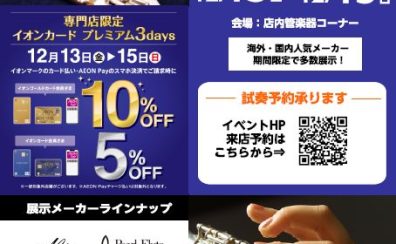 フルートフェア2024冬開催決定