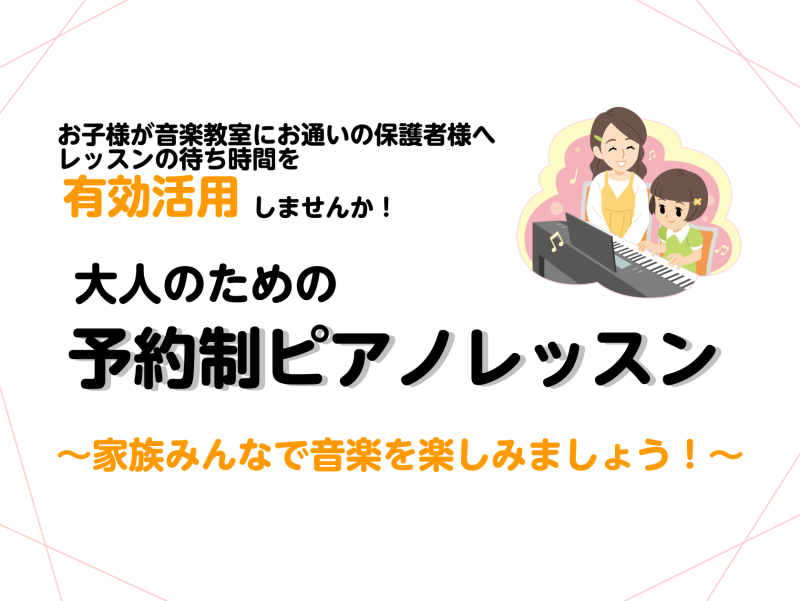 こんにちは！ピアノインストラクターの坂本です。今回はお子様が音楽教室にお通いの保護者様へ、大人のピアノ教室のご案内です。 CONTENTSレッスンの待ち時間を有効活用しませんか？大人のための予約制ピアノ教室『ピアノサロン』とは？インストラクター紹介レッスン内容のご案内コース・料金に関して体験レッスン […]
