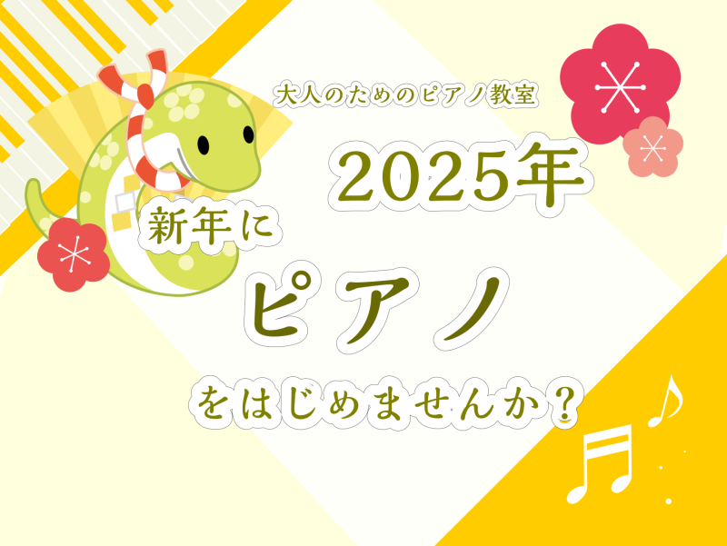 皆様こんにちは！ピアノインストラクターの坂本です。この記事をご覧いただきありがとうございます！今年も残すところあとわずかとなりましたね！皆様いかがお過ごしでしょうか？ 新年何か新しいことにチャレンジしたい！気分転換に趣味がほしい！憧れの楽器を演奏したい！ そのような大人の方に向けた、レッスンのご案内 […]