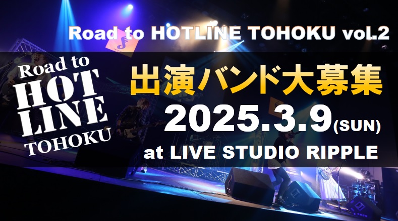 CONTENTS出演バンドイベント概要ライブ会場「Road to HOTLINE TOHOKU Vol.1」ライブレポートお問い合わせ・お申し込み出演バンド イベント概要 ジャンル、コピー、オリジナル、年齢不問のLiveイベント。東北の”熱い”バンド、アーティストのご出演お待ちしております！ ・演奏 […]