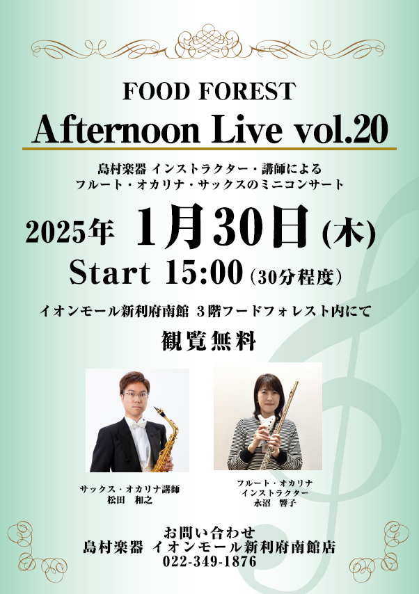 CONTENTSAfternoon Live Vol.20演奏者について音楽教室についてお問い合わせAfternoon Live Vol.20 島村楽器の音楽教室講師、インストラクターによるフルート・オカリナ・サックスによるミニコンサート。生演奏を聴きながらホッと一息つきませんか？皆様のお越しを、心 […]