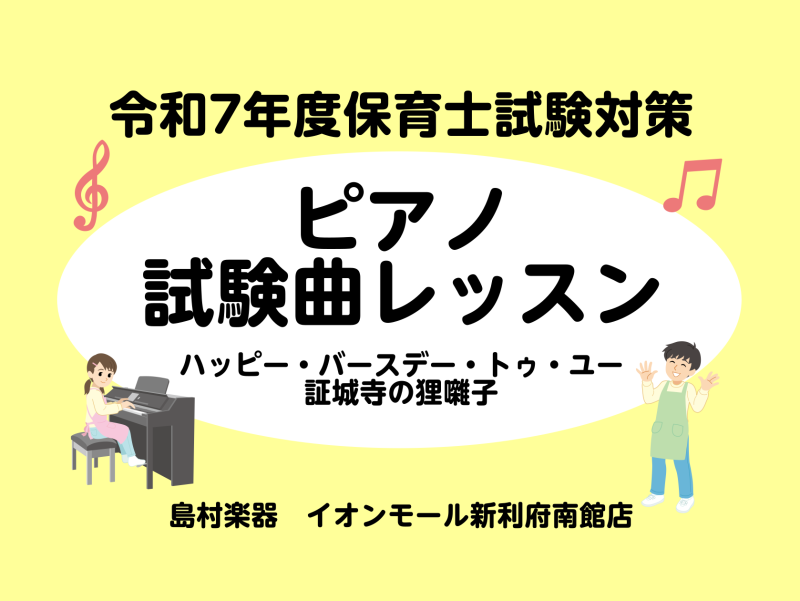 皆様こんにちは。ピアノインストラクターの坂本です！令和7年度の保育士実技試験の課題曲が発表されましたね！保育士実技試験の概要や合格のためのレッスン内容についてご紹介していきます。 CONTENTS令和7年度保育士試験日程について2025年(令和7年)度保育士試験　概要令和7年(2025年)保育士試験 […]