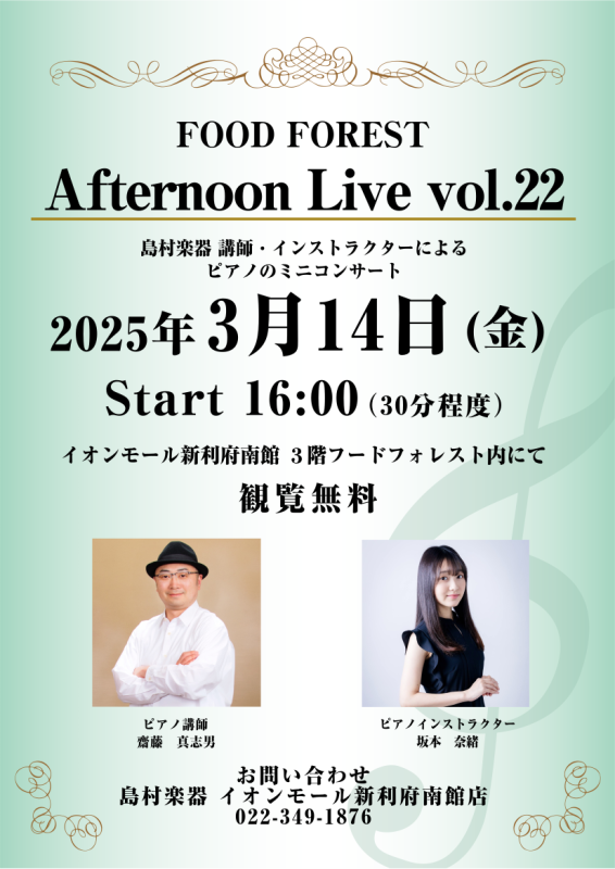 CONTENTSAfternoon Live Vol.22演奏者について春のご入会キャンペーン実施中！ご入会金が50％OFF音楽教室についてお問い合わせAfternoon Live Vol.22 島村楽器の講師・インストラクターによるピアノのミニコンサート。生演奏を聴きながらホッと一息つきませんか？ […]